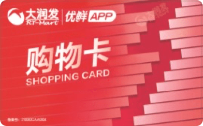 大润发购物卡